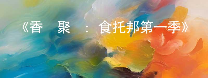 艾軍的個人主頁,《香腸聚會：食托邦第一季》詳情介紹_香腸聚會：食托邦第一季已完結在線觀看_香腸聚會：食托邦第一季迅雷下載_歐美動漫